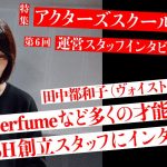 「“あきらめない子”の筆頭がPerfumeだった」田中都和子（ヴォイストレーナー）インタビュー