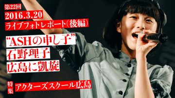 アイドルネッサンス石野理子、広島に凱旋「2016 SPRING ACT」フォトレポート