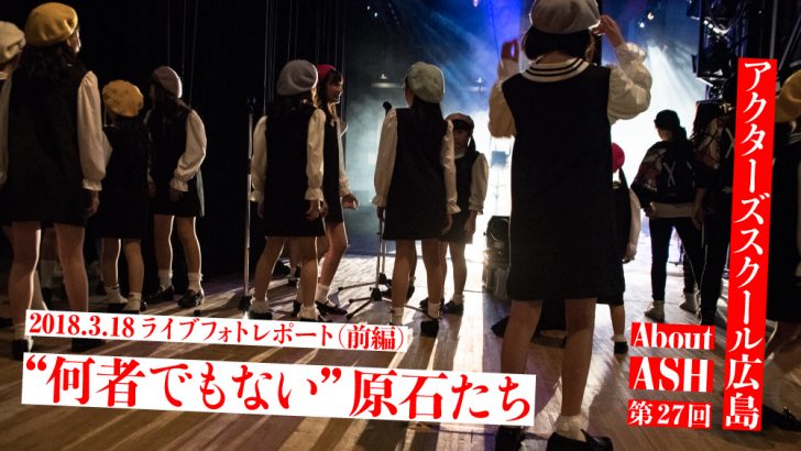 “何者でもない”原石たち「2018 SPRING ACT」フォトレポート前編（写真20枚）