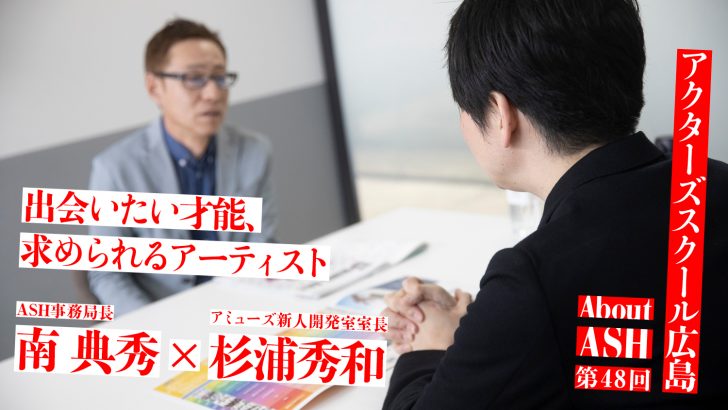 出会いたい才能、求められるアーティスト｜アミューズ新人開発担当×アクターズスクール広島